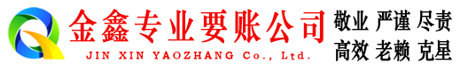 电白金鑫收账公司